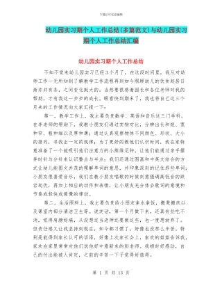 幼儿园实习期个人工作总结与幼儿园实习期个人工作总结汇编