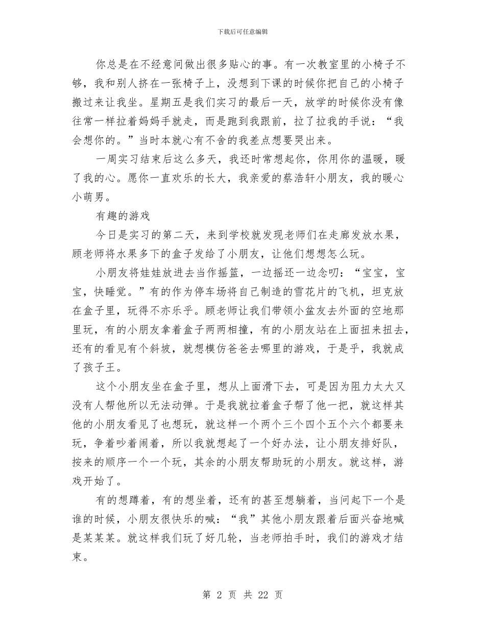 幼儿园实习日记范文4篇与幼儿园实习期个人工作总结(多篇范文)汇编_第2页
