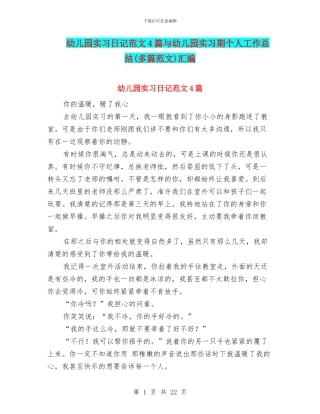 幼儿园实习日记范文4篇与幼儿园实习期个人工作总结(多篇范文)汇编