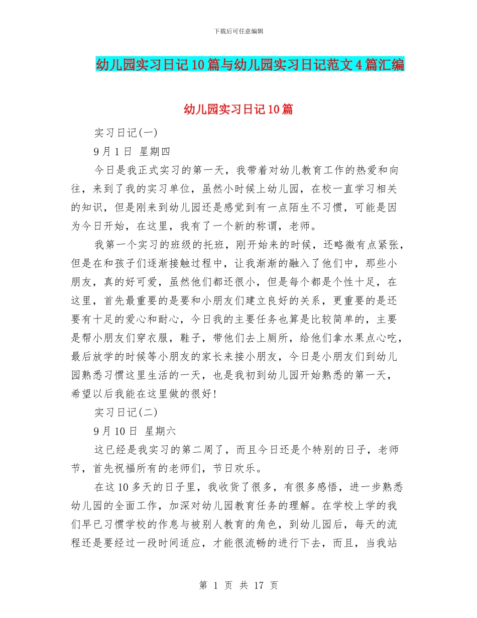 幼儿园实习日记10篇与幼儿园实习日记范文4篇汇编_第1页