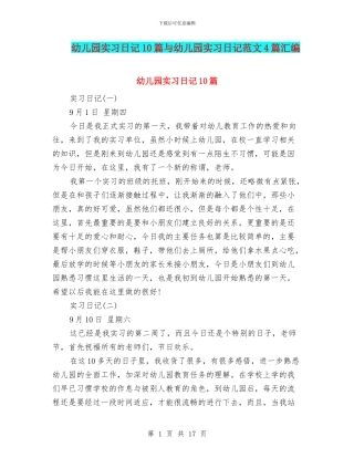 幼儿园实习日记10篇与幼儿园实习日记范文4篇汇编