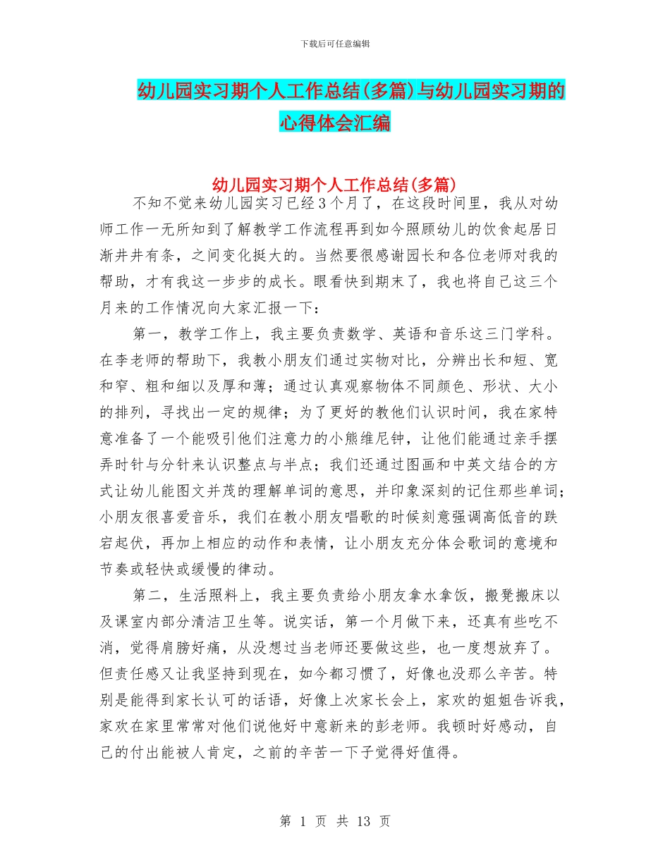 幼儿园实习期个人工作总结与幼儿园实习期的心得体会汇编_第1页