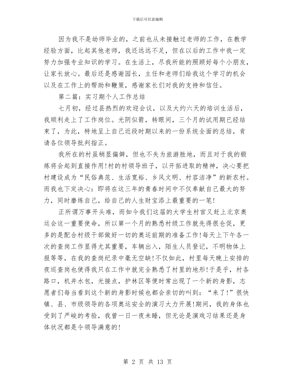 幼儿园实习期个人工作总结与幼儿园实习期的心得体会汇编_第2页