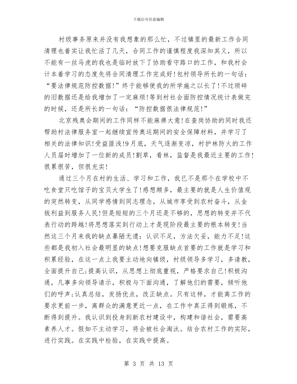 幼儿园实习期个人工作总结与幼儿园实习期的心得体会汇编_第3页