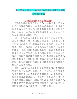 幼儿园实习期个人工作总结与幼儿园实习期的心得体会汇编
