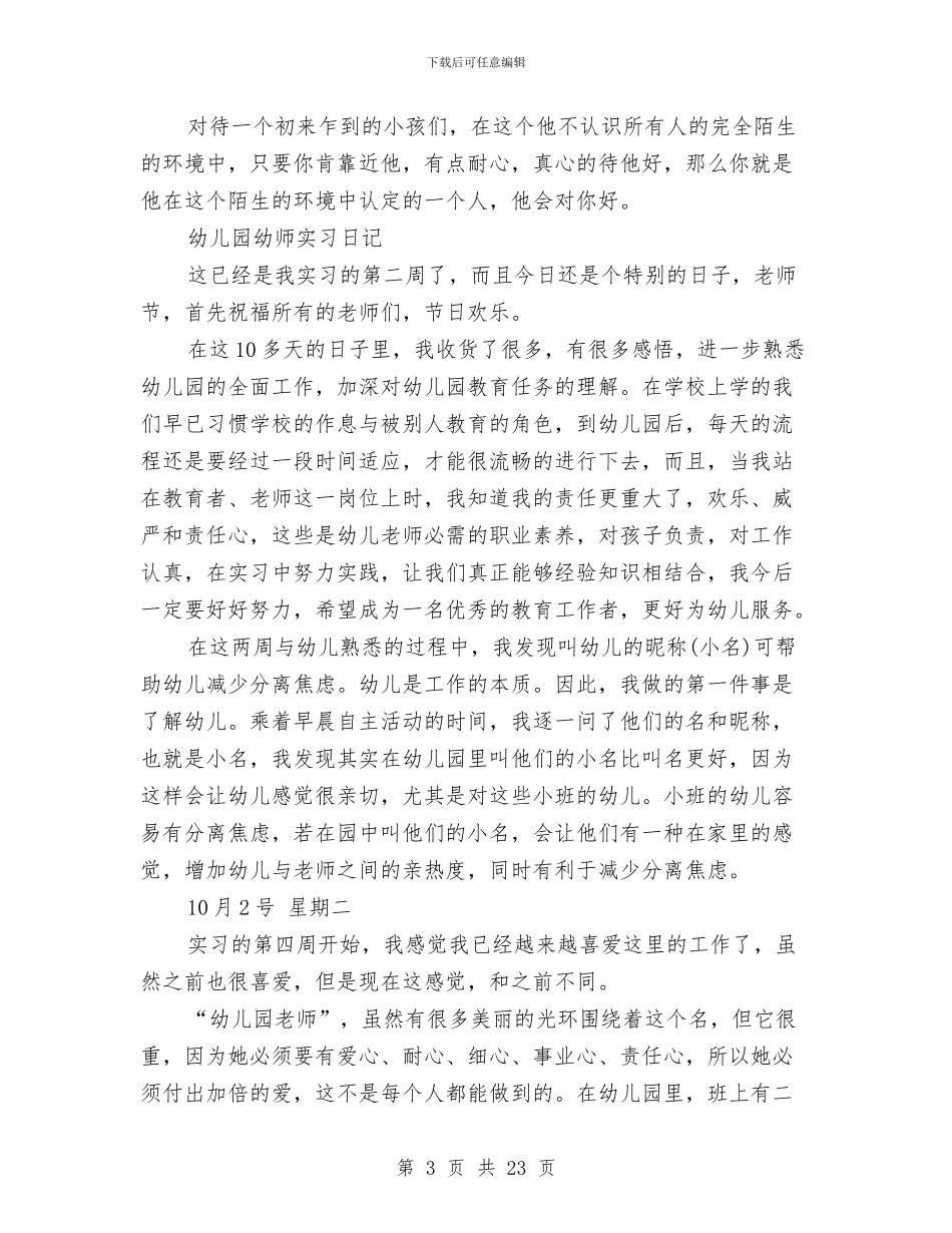 幼儿园实习日记4篇与幼儿园实习期个人工作总结汇编_第3页