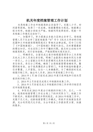 机关年度档案管理工作计划