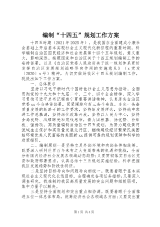 编制“十四五”规划工作方案
