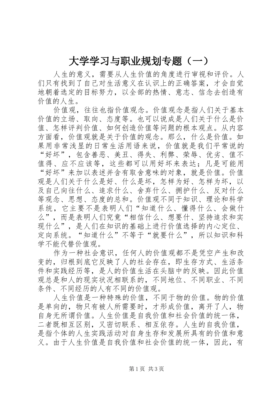 大学学习与职业规划专题（一）_第1页
