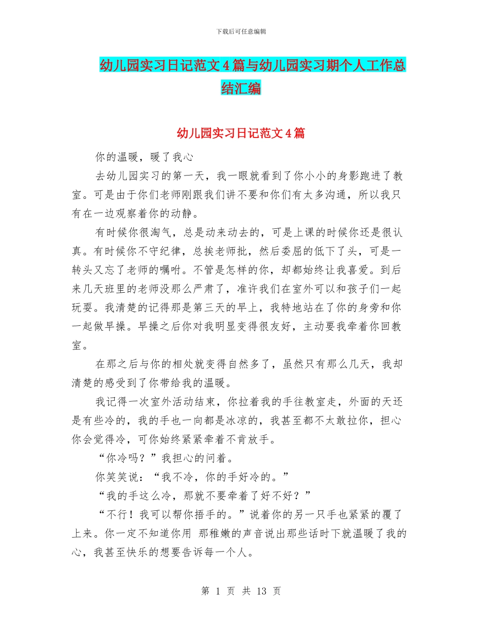 幼儿园实习日记范文4篇与幼儿园实习期个人工作总结汇编_第1页