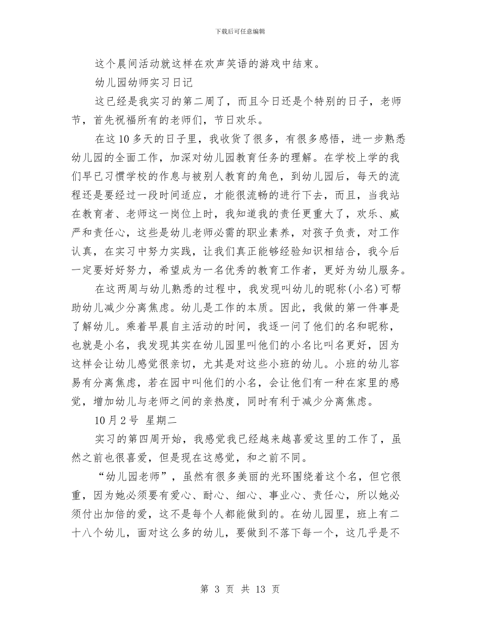 幼儿园实习日记范文4篇与幼儿园实习期个人工作总结汇编_第3页