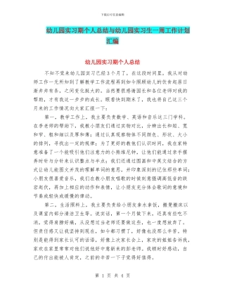 幼儿园实习期个人总结与幼儿园实习生一周工作计划汇编