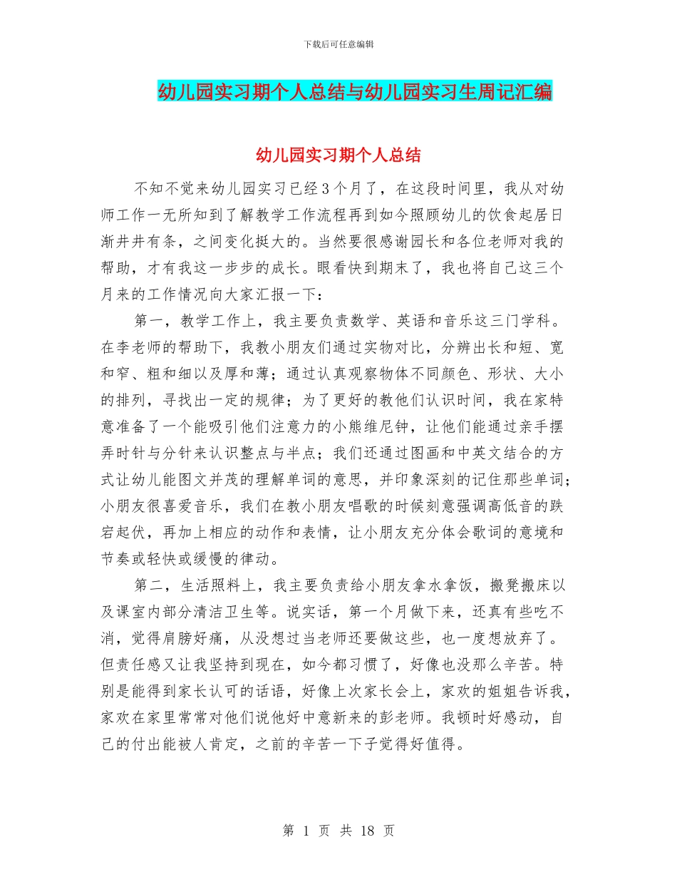 幼儿园实习期个人总结与幼儿园实习生周记汇编_第1页