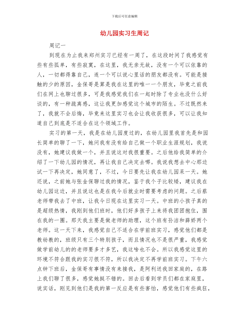 幼儿园实习期个人总结与幼儿园实习生周记汇编_第3页