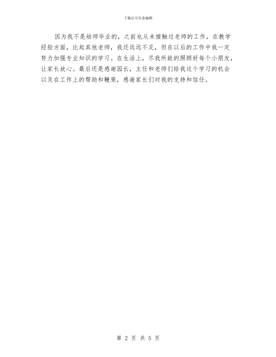 幼儿园实习期个人总结与幼儿园实习活动总结汇编_第2页