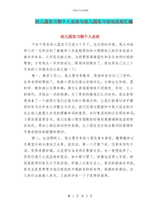 幼儿园实习期个人总结与幼儿园实习活动总结汇编
