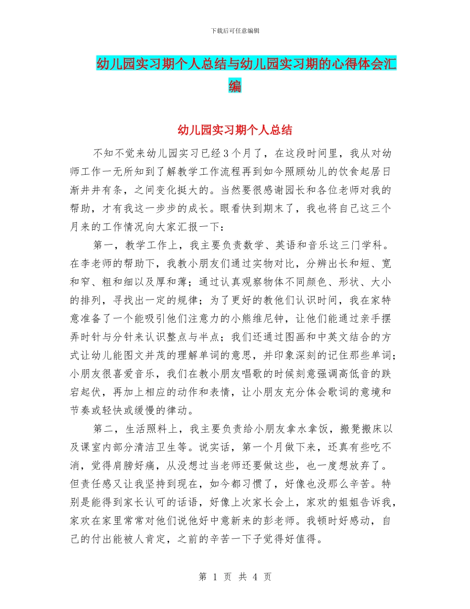 幼儿园实习期个人总结与幼儿园实习期的心得体会汇编_第1页