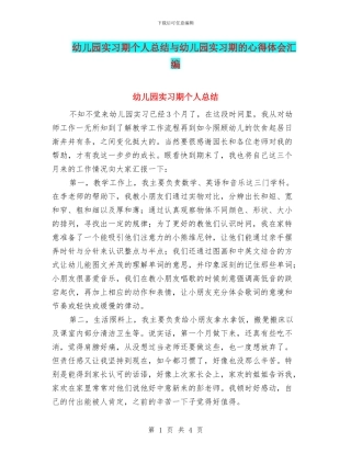 幼儿园实习期个人总结与幼儿园实习期的心得体会汇编