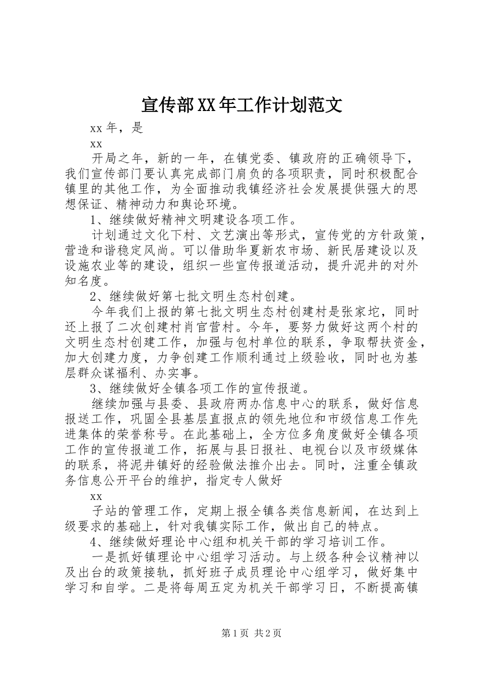 宣传部XX年工作计划范文_第1页