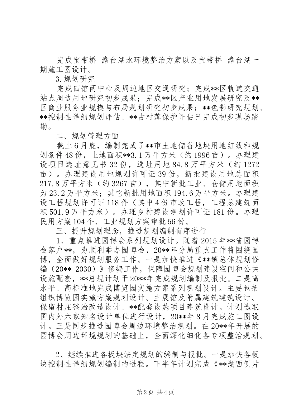 规划局上半年度总结_第2页