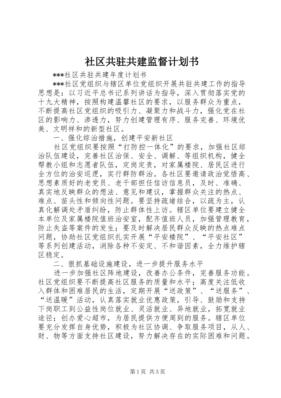 社区共驻共建监督计划书_第1页