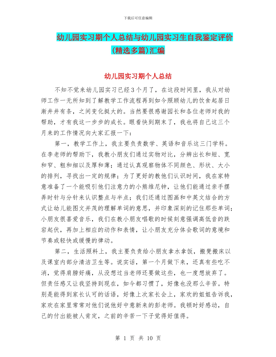 幼儿园实习期个人总结与幼儿园实习生自我鉴定评价汇编_第1页