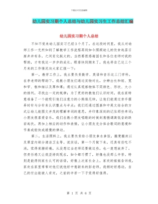 幼儿园实习期个人总结与幼儿园实习生工作总结汇编