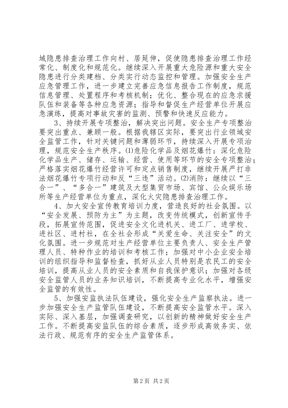 街道办事处年度安全管理工作思路与计划_第2页