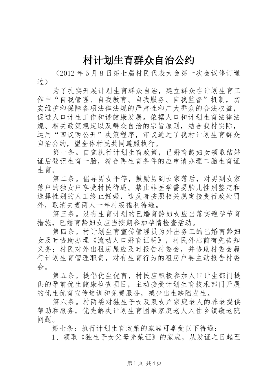 村计划生育群众自治公约_第1页