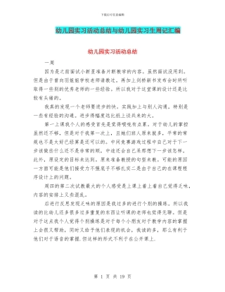 幼儿园实习活动总结与幼儿园实习生周记汇编