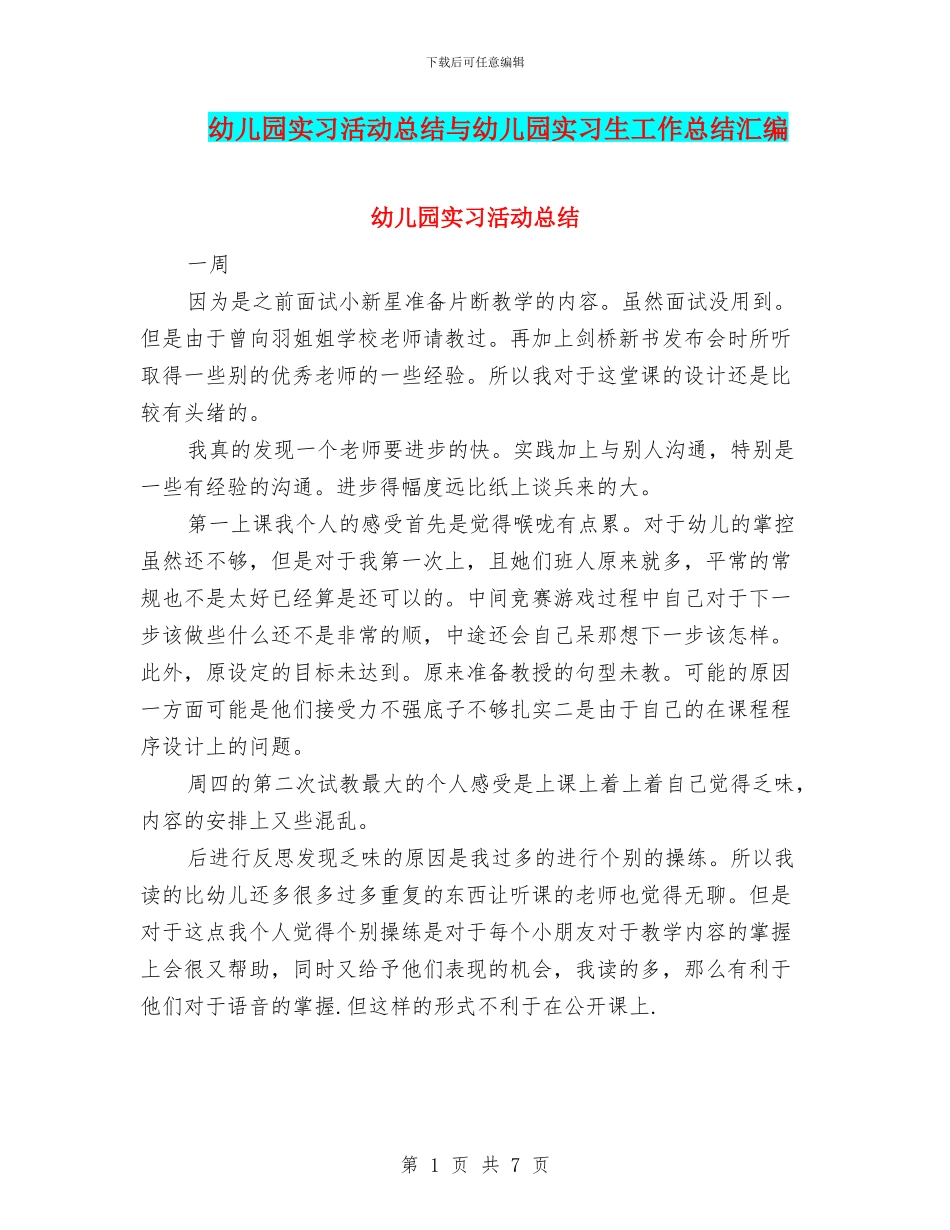 幼儿园实习活动总结与幼儿园实习生工作总结汇编_第1页