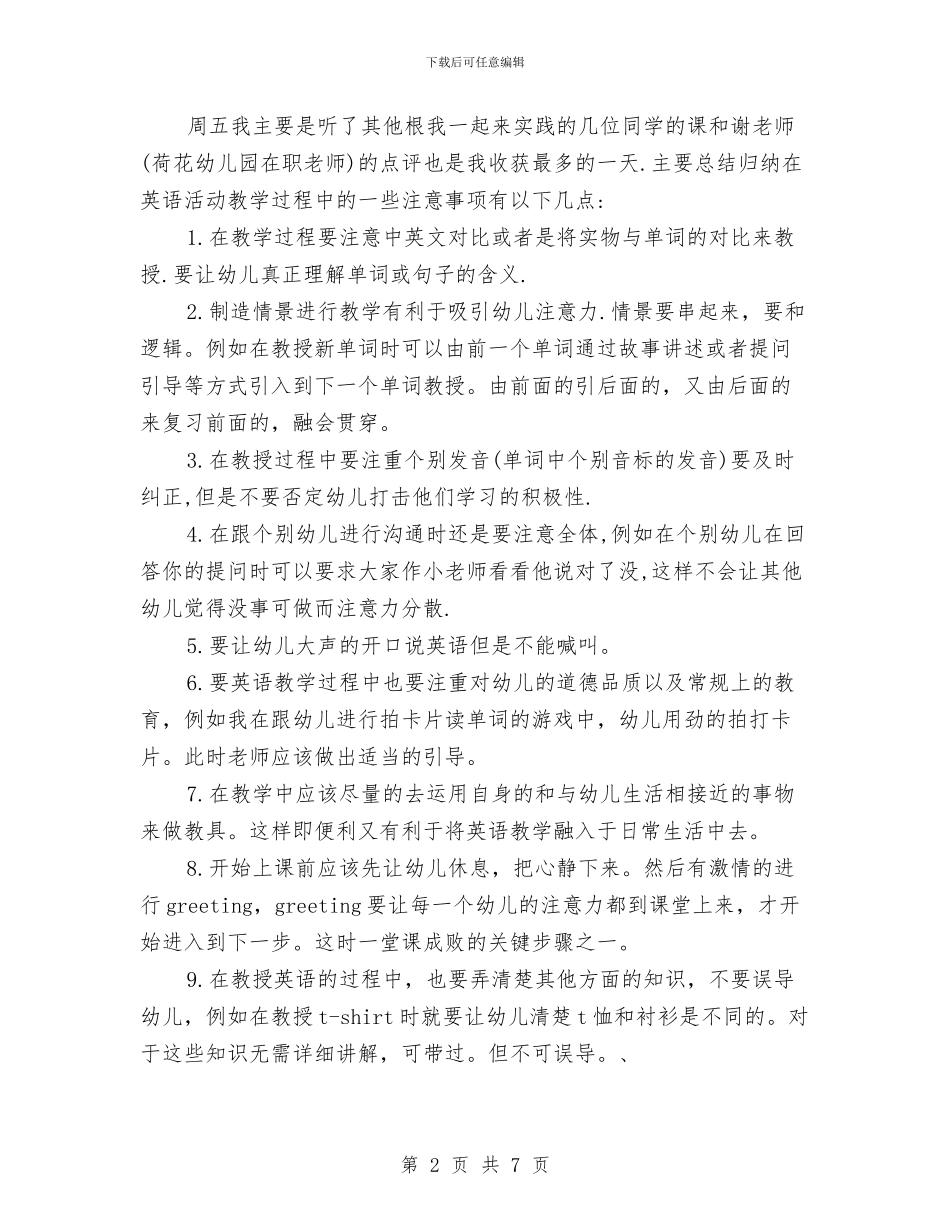 幼儿园实习活动总结与幼儿园实习生工作总结汇编_第2页