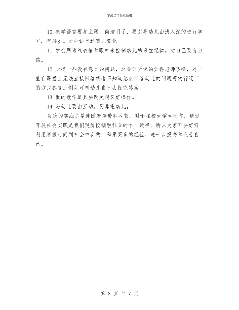 幼儿园实习活动总结与幼儿园实习生工作总结汇编_第3页