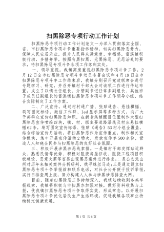 扫黑除恶专项行动工作计划