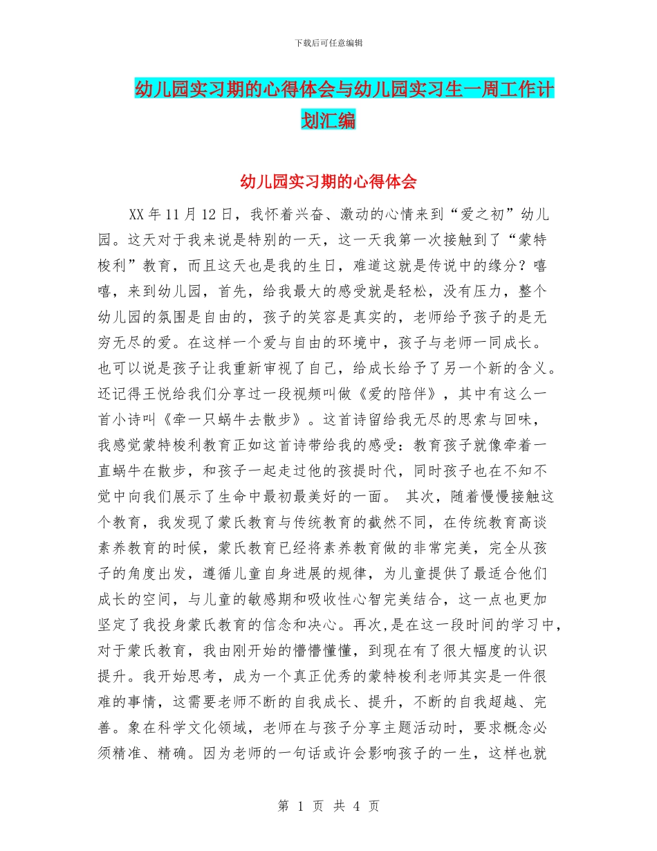 幼儿园实习期的心得体会与幼儿园实习生一周工作计划汇编_第1页