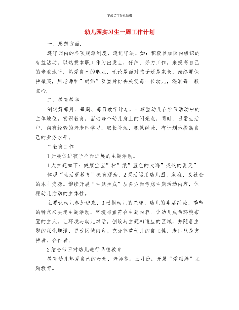 幼儿园实习期的心得体会与幼儿园实习生一周工作计划汇编_第3页