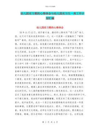 幼儿园实习期的心得体会与幼儿园实习生一周工作计划汇编