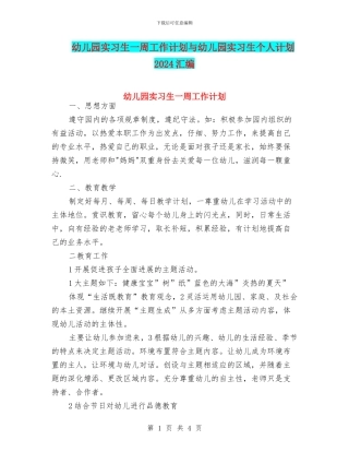 幼儿园实习生一周工作计划与幼儿园实习生个人计划2024汇编