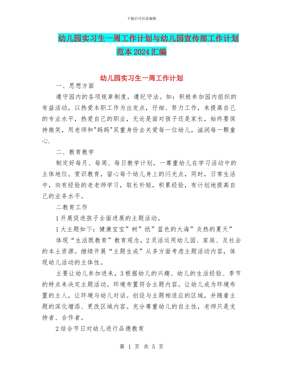 幼儿园实习生一周工作计划与幼儿园宣传部工作计划范本2024汇编_第1页