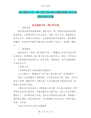 幼儿园实习生一周工作计划与幼儿园宣传部工作计划范本2024汇编