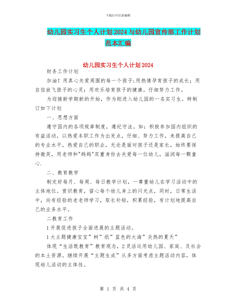 幼儿园实习生个人计划2024与幼儿园宣传部工作计划范本汇编_第1页