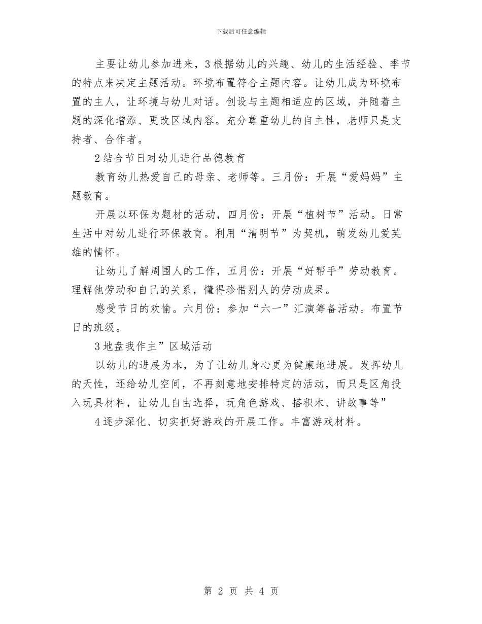 幼儿园实习生个人计划2024与幼儿园宣传部工作计划范本汇编_第2页