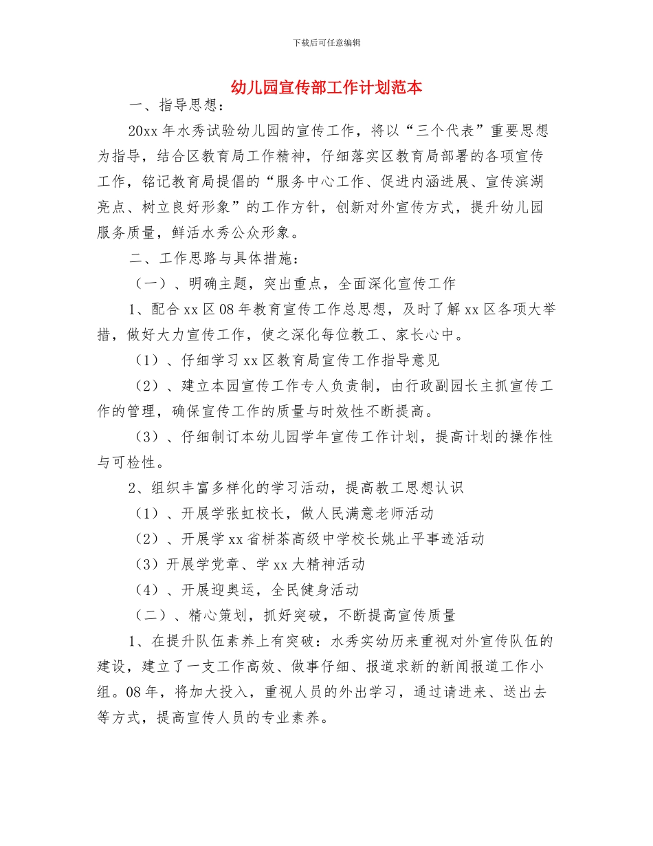 幼儿园实习生个人计划2024与幼儿园宣传部工作计划范本汇编_第3页