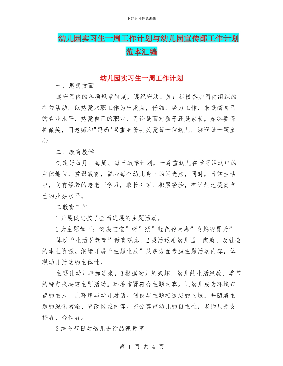 幼儿园实习生一周工作计划与幼儿园宣传部工作计划范本汇编_第1页