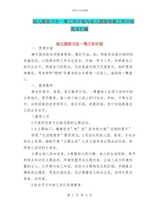 幼儿园实习生一周工作计划与幼儿园宣传部工作计划范本汇编