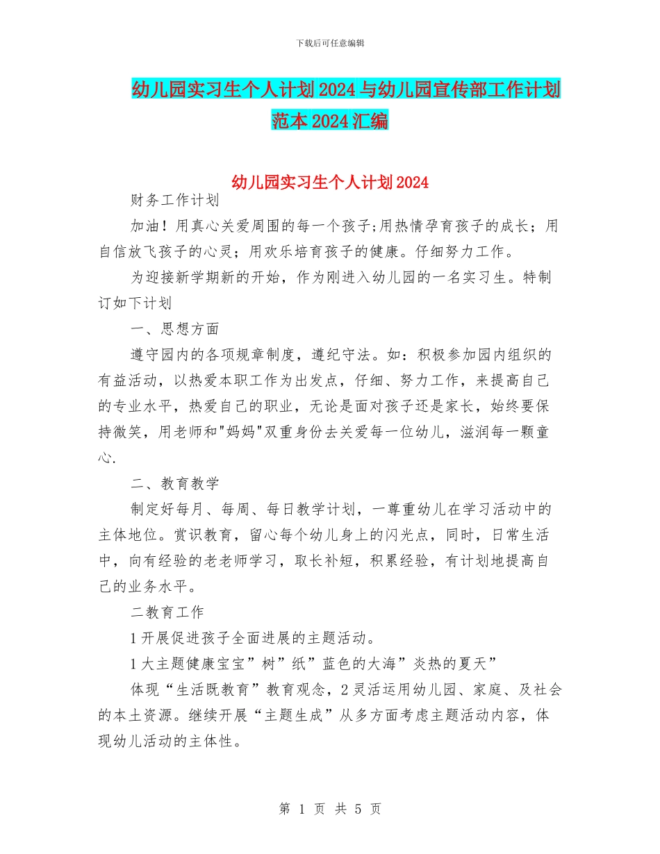 幼儿园实习生个人计划2024与幼儿园宣传部工作计划范本2024汇编_第1页
