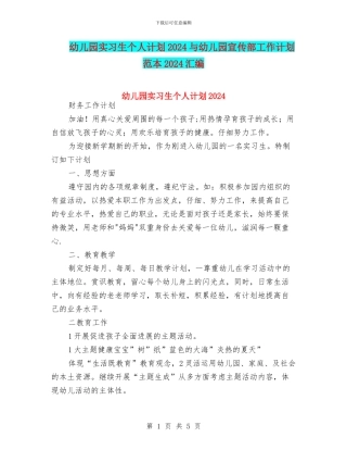 幼儿园实习生个人计划2024与幼儿园宣传部工作计划范本2024汇编