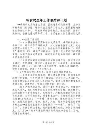 粮食局全年工作总结和计划_1