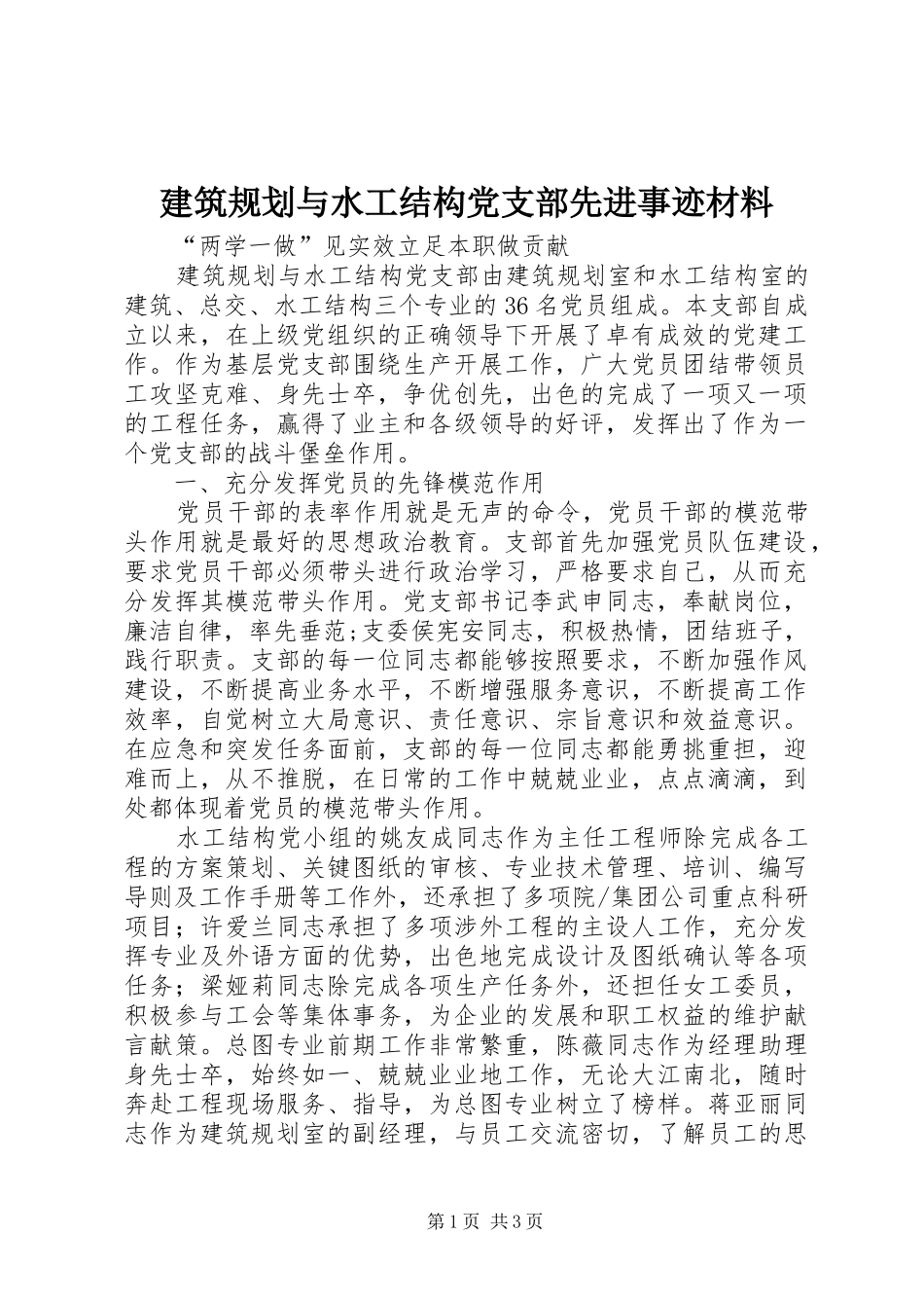 建筑规划与水工结构党支部先进事迹材料_第1页