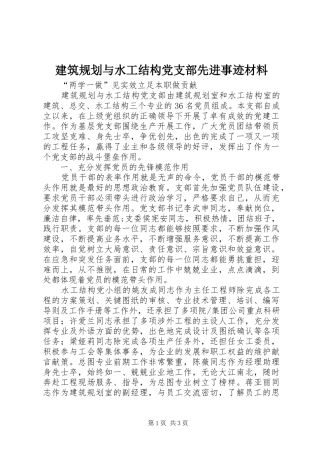 建筑规划与水工结构党支部先进事迹材料